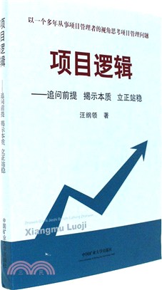 專案邏輯：追問前提 揭示本質 立正站穩（簡體書）