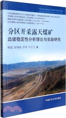 分區開採露天煤礦邊坡穩定性分析理論與實驗研究（簡體書）