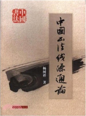 中國書法線條通論（簡體書）