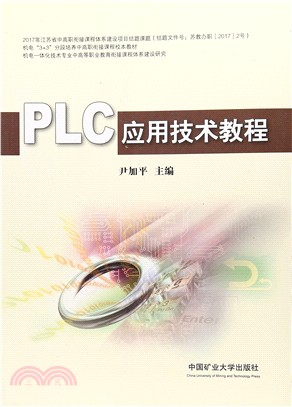 PLC應用技術教程（簡體書）