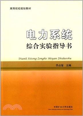 電力系統綜合實驗指導書（簡體書）