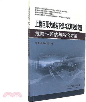 上覆巨厚火成岩下煤與瓦斯突出火害危險性評估與防治對策（簡體書）