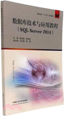 數據庫技術與應用教程(SQL Server 2014)（簡體書）