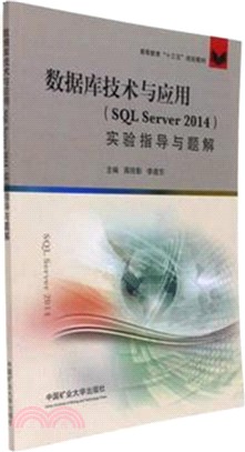 數據庫技術與應用教程(SQL Server 2014)實驗指導與題解（簡體書）