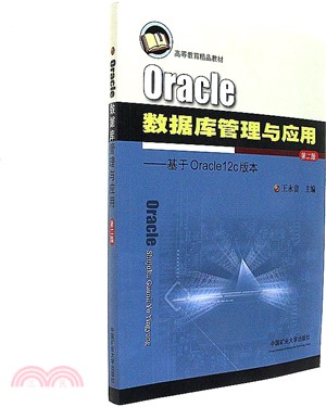 Oracle數據庫管理與應用：基於Oracle12c版本(第2版)（簡體書）