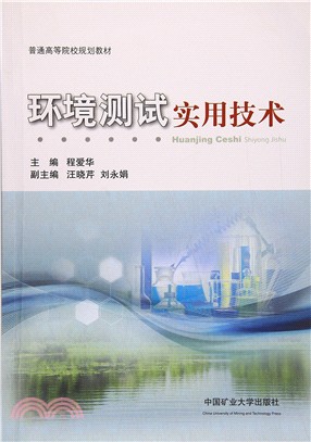 環境測試實用技術（簡體書）