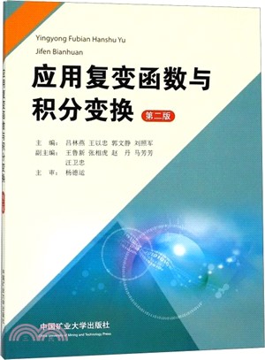 應用複變函數與積分變換（簡體書）