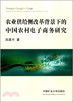 農業供給側改革背景下的中國農村電子商務研究（簡體書）