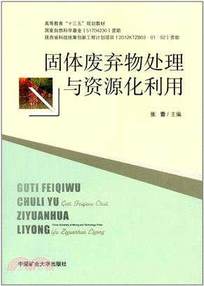 固體廢棄物處理與資源化利用（簡體書）