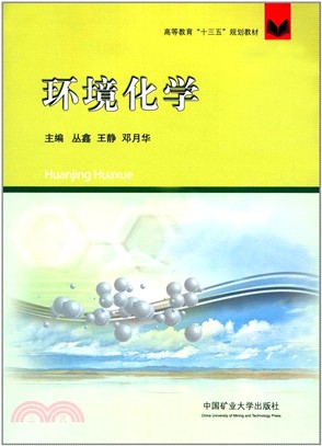 環境化學（簡體書）