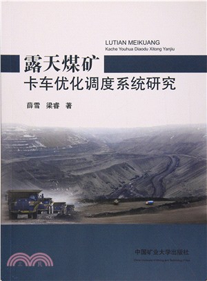 露天煤礦卡車優化調度系統研究（簡體書）