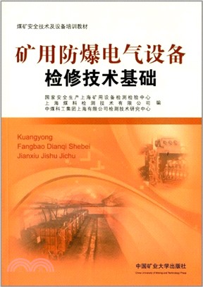 礦用防爆電氣設備檢修技術基礎（簡體書）