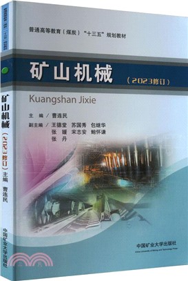 礦山機械(2023修訂)（簡體書）