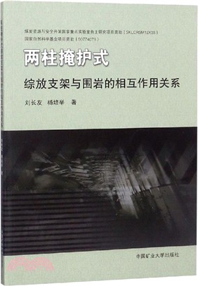 兩柱掩護式綜放支架與圍岩的相互作用關係（簡體書）