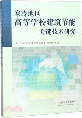 寒冷地區高等學校建築節能關鍵技術研究（簡體書）