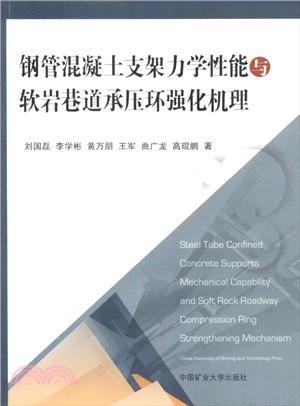 鋼管混凝土支架力學性能與軟岩巷道承壓環強化機理（簡體書）