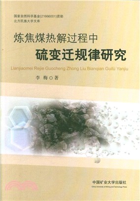 煉焦煤熱解過程中硫變遷規律研究（簡體書）