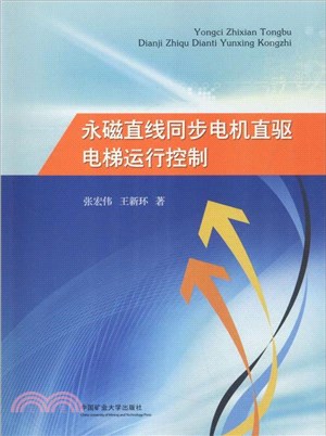 永磁直線同步電機直驅電梯運行控制（簡體書）