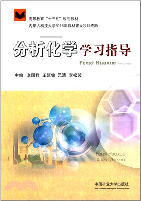 分析化學學習指導（簡體書）