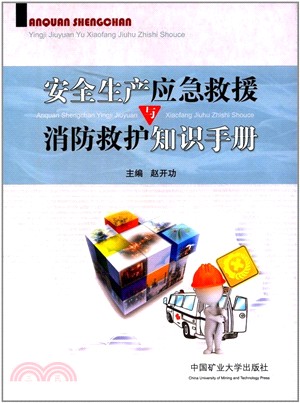 安全生産應急救援與消防救護知識手冊（簡體書）