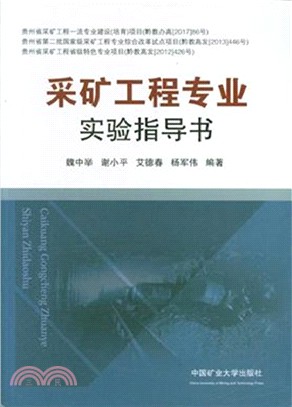 採礦工程專業實驗指導書（簡體書）