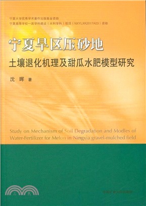 寧夏旱區壓砂地土壤退化機理及甜瓜水肥模型研究（簡體書）