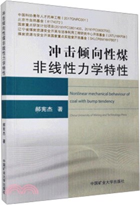 衝擊傾向性煤非線性力學特性（簡體書）