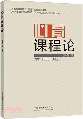 心育課程論（簡體書）