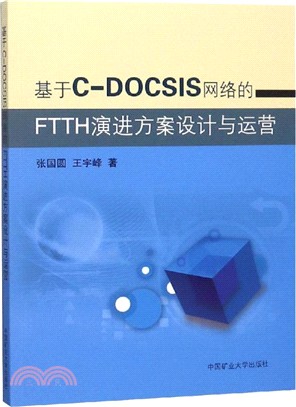 基於C-DOCSIS網絡的FTTH演進方案設計與運營（簡體書）