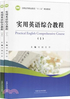 實用英語綜合教程(全2冊)（簡體書）