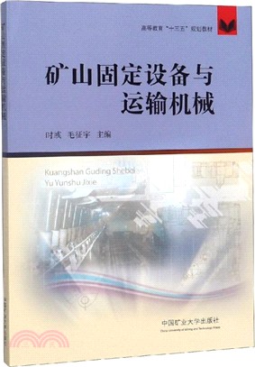 礦山固定設備與運輸機械/時彧等（簡體書）