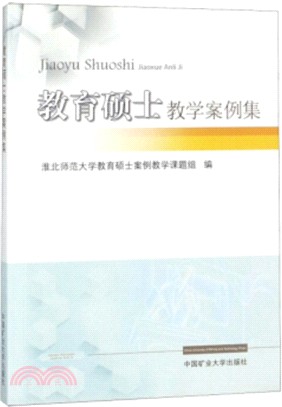 教育碩士教學案例集（簡體書）