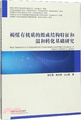 褐煤有機質的組成結構特徵和溫和轉化基礎研究（簡體書）