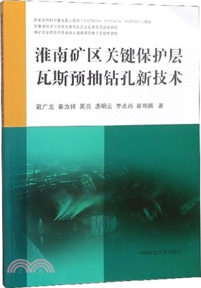 淮南礦區關鍵保護層瓦斯預抽鑽孔新技術（簡體書）