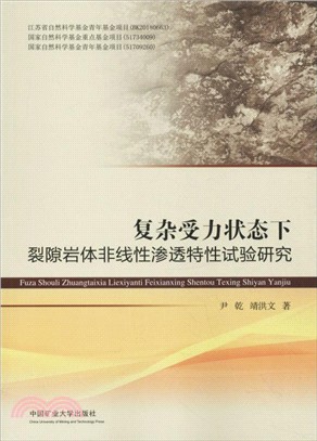 複雜受力狀態下裂隙岩體非線性滲透特性試驗研究（簡體書）