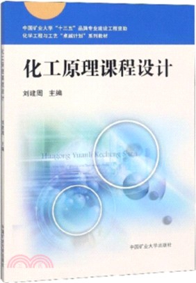 化工原理課程設計（簡體書）