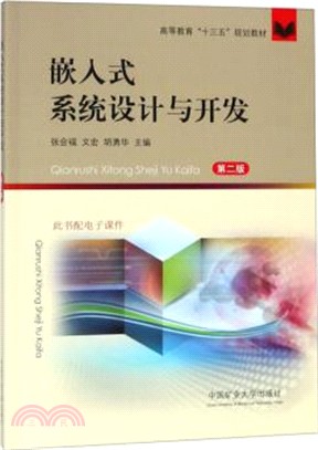 嵌入式系統設計與開發(第2版)（簡體書）