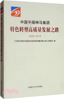 中國平煤神馬集團特色轉型高質量發展之路（簡體書）