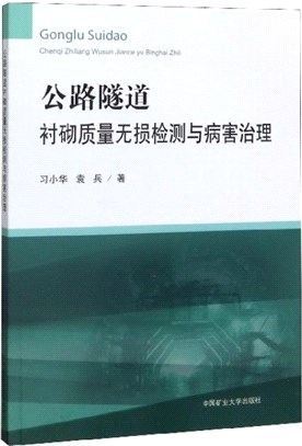 公路隧道襯砌質量無損檢測與病害治理（簡體書）