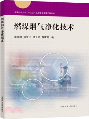 燃煤煙氣淨化技術（簡體書）