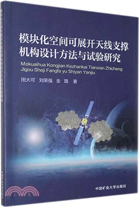 模塊化空間可展開天線支撐機構設計方法與試驗研究（簡體書）