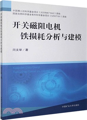 開關磁阻電機鐵損耗分析與建模（簡體書）