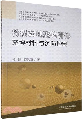 粉煤灰地聚物膏體充填材料與沉陷控制（簡體書）