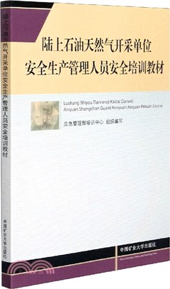 陸上石油開採單位安全生產管理人員安全培訓教材（簡體書）