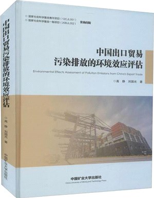 中國出口貿易污染排放的環境效應評估（簡體書）