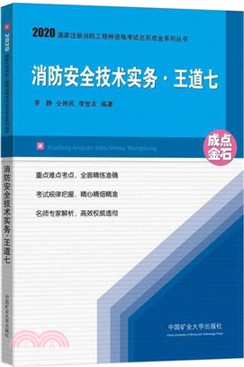 消防安全技術實務‧王道七(2020)（簡體書）