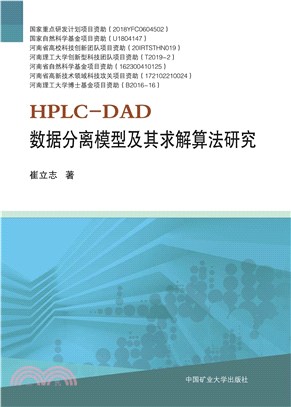 HPLC-DAD數據分離模型及其求解算法研究（簡體書）