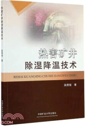 熱害礦井除濕降溫技術（簡體書）