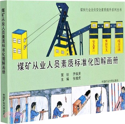 煤礦從業人員素質標準化圖解畫冊（簡體書）