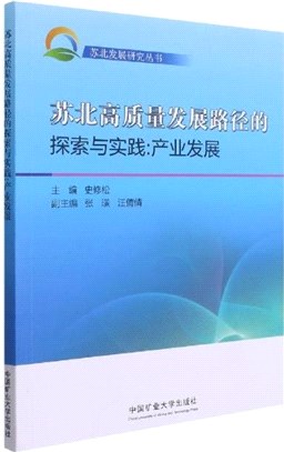 蘇北高質量發展路徑的探索與實踐：產業發展（簡體書）